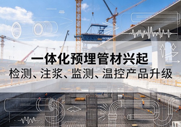 凤泉一体化管材产品兴起，声测注浆一体管、多功能预埋管应用增多